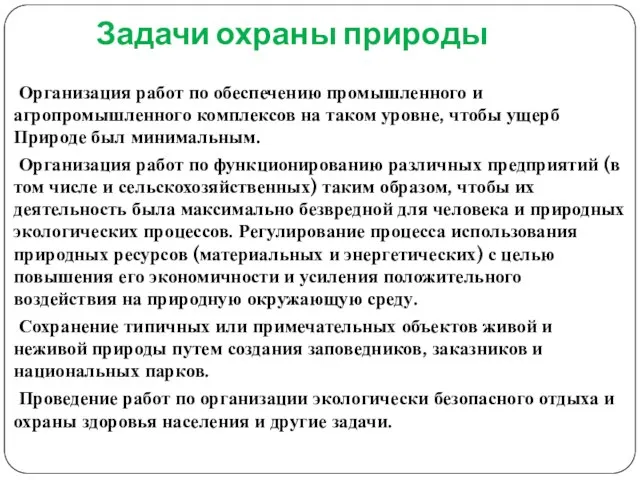 Задачи охраны природы Организация работ по обеспечению промышленного и агропромышленного комплексов