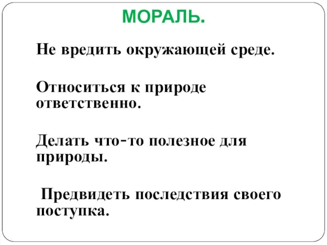 МОРАЛЬ. Не вредить окружающей среде. Относиться к природе ответственно. Делать что-то