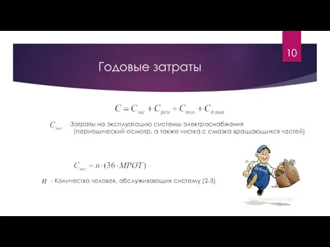 Годовые затраты Затраты на эксплуатацию системы электроснабжения (периодический осмотр, а также