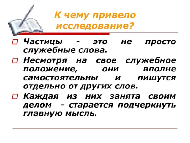 К чему привело исследование? Частицы - это не просто служебные слова.