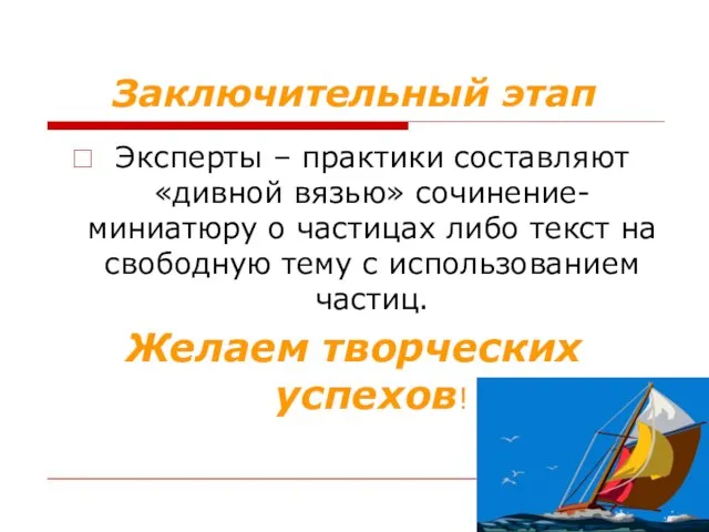 Заключительный этап Эксперты – практики составляют «дивной вязью» сочинение-миниатюру о частицах