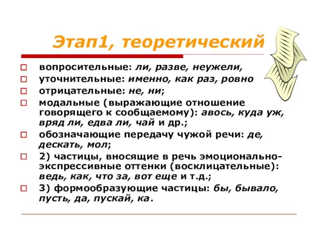 Этап1, теоретический вопросительные: ли, разве, неужели, уточнительные: именно, как раз, ровно