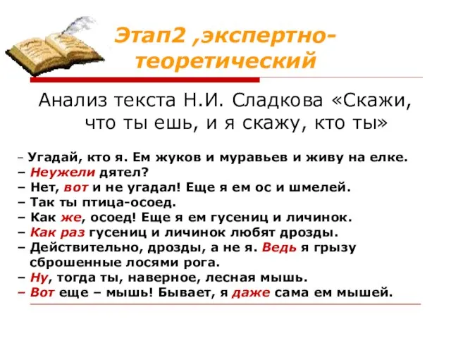 Этап2 ,экспертно-теоретический Анализ текста Н.И. Сладкова «Скажи, что ты ешь, и