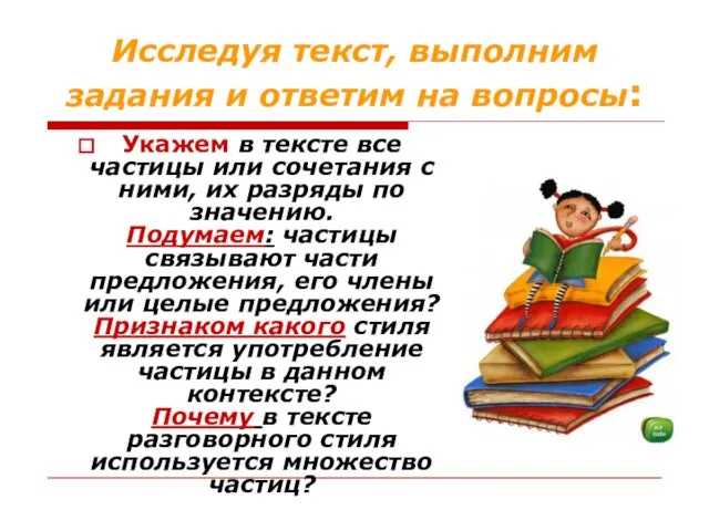 Исследуя текст, выполним задания и ответим на вопросы: Укажем в тексте