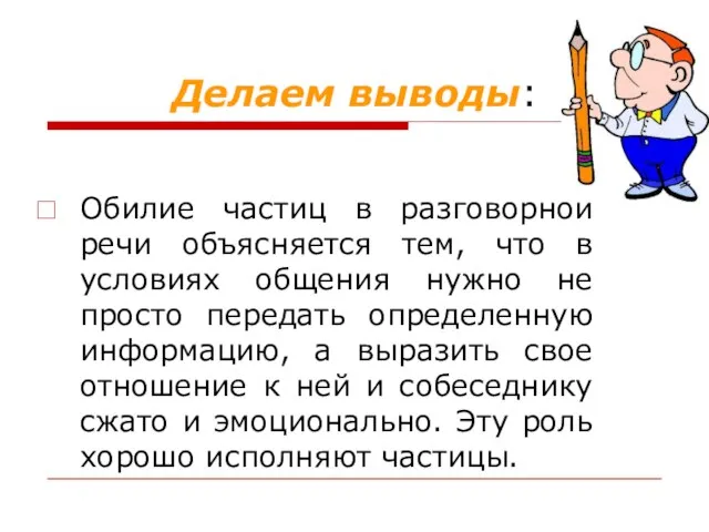 Делаем выводы: Обилие частиц в разговорной речи объясняется тем, что в