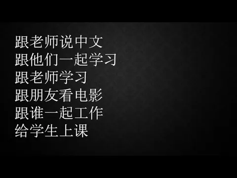 跟老师说中文 跟他们一起学习 跟老师学习 跟朋友看电影 跟谁一起工作 给学生上课