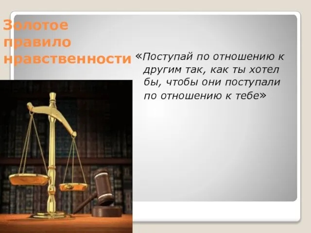 Золотое правило нравственности «Поступай по отношению к другим так, как ты