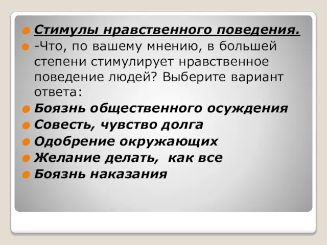 Стимулы нравственного поведения. -Что, по вашему мнению, в большей степени стимулирует