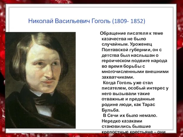 Николай Васильевич Гоголь (1809- 1852) Обращение писателя к теме казачества не