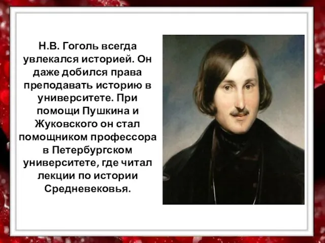 Н.В. Гоголь всегда увлекался историей. Он даже добился права преподавать историю