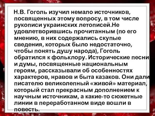 Н.В. Гоголь изучил немало источников, посвященных этому вопросу, в том числе