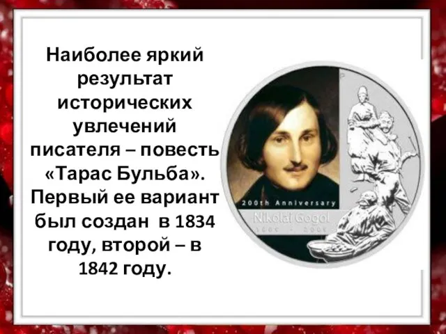 Наиболее яркий результат исторических увлечений писателя – повесть «Тарас Бульба». Первый