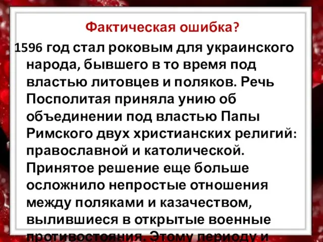 Фактическая ошибка? 1596 год стал роковым для украинского народа, бывшего в