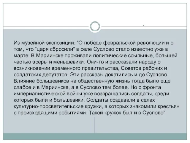 . Из музейной экспозиции: “О победе февральской революции и о том,