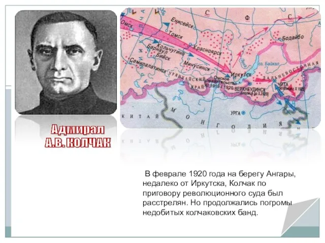 В феврале 1920 года на берегу Ангары, недалеко от Иркутска, Колчак