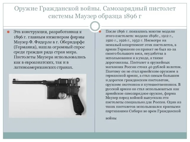 Оружие Гражданской войны. Самозарядный пистолет системы Маузер образца 1896 г Эта