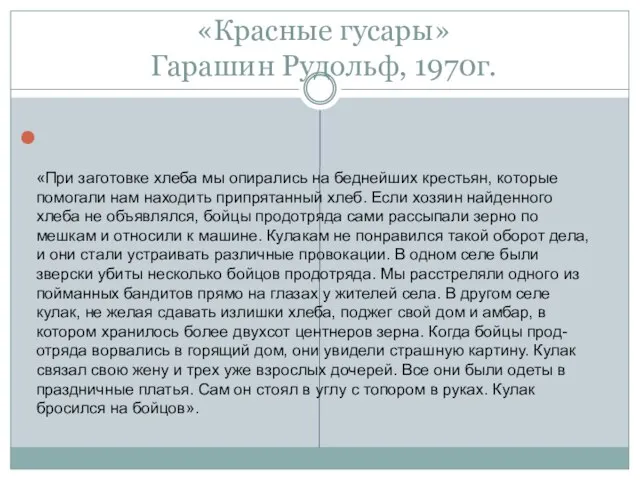 «Красные гусары» Гарашин Рудольф, 1970г. «При заготовке хлеба мы опирались на