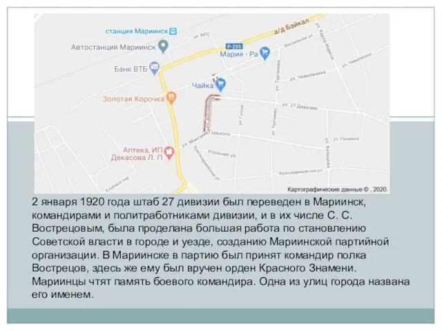2 января 1920 года штаб 27 дивизии был переведен в Мариинск,