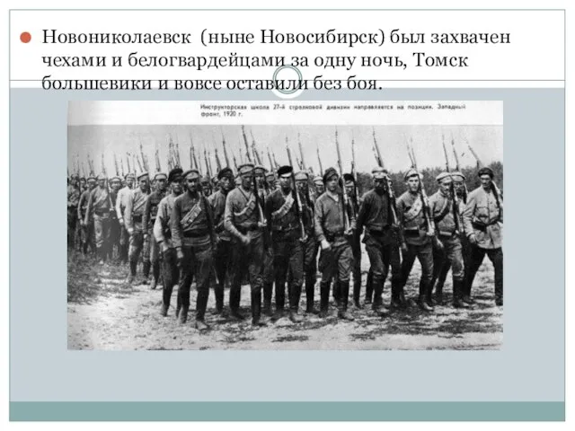 Новониколаевск (ныне Новосибирск) был захвачен чехами и белогвардейцами за одну ночь,