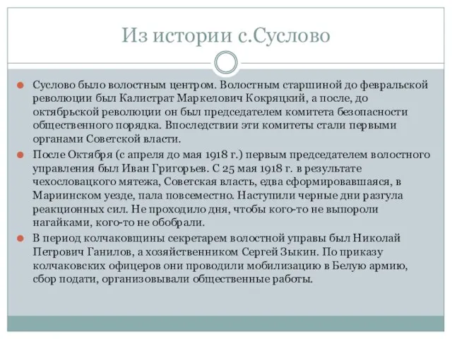 Из истории с.Суслово Суслово было волостным центром. Волостным старшиной до февральской