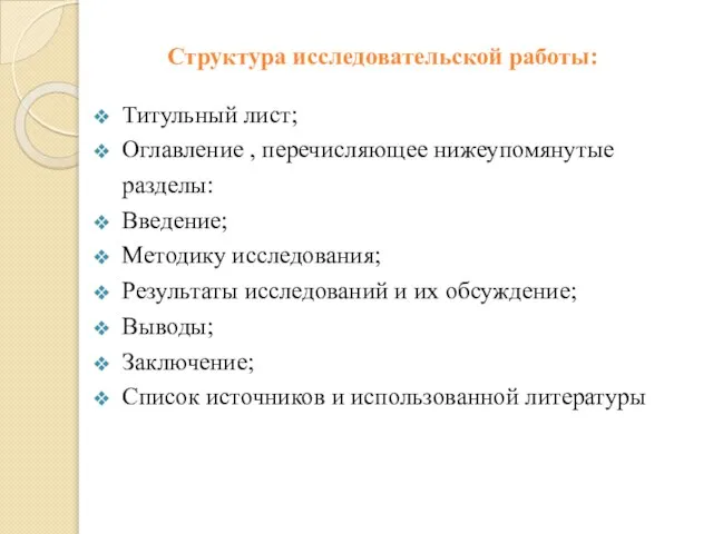 Структура исследовательской работы: Титульный лист; Оглавление , перечисляющее нижеупомянутые разделы: Введение;