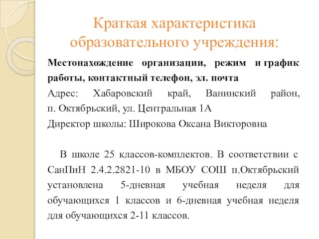 Краткая характеристика образовательного учреждения: Местонахождение организации, режим и график работы, контактный