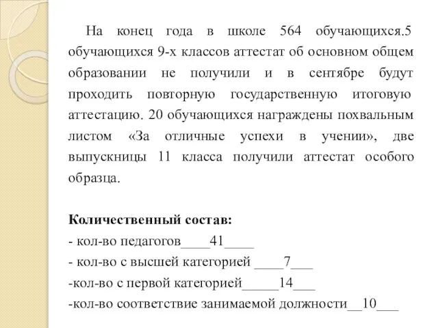 На конец года в школе 564 обучающихся.5 обучающихся 9-х классов аттестат