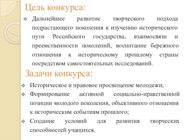 Цель конкурса: Дальнейшее развитие творческого подхода подрастающего поколения к изучению исторического