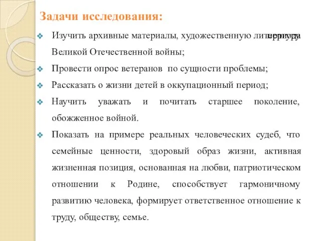 Задачи исследования: Изучить архивные материалы, художественную литературу периода Великой Отечественной войны;