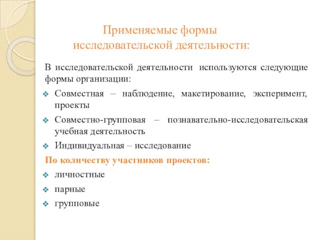 Применяемые формы исследовательской деятельности: В исследовательской деятельности используются следующие формы организации: