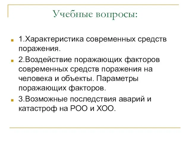 Учебные вопросы: 1.Характеристика современных средств поражения. 2.Воздействие поражающих факторов современных средств