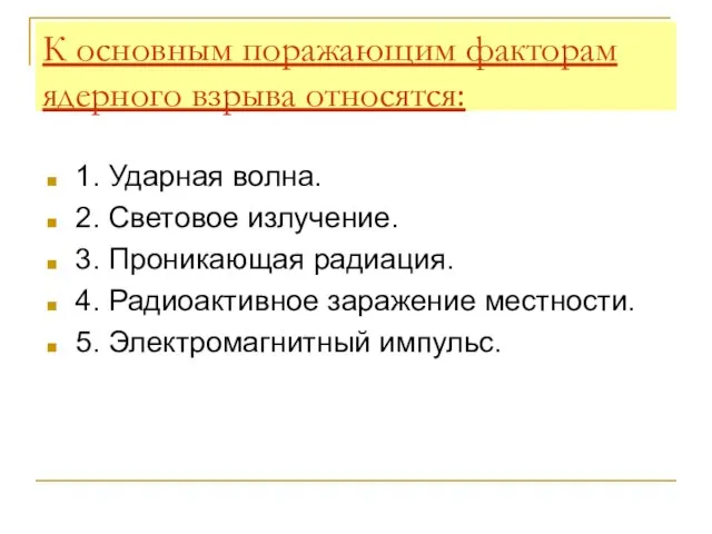 К основным поражающим факторам ядерного взрыва относятся: 1. Ударная волна. 2.