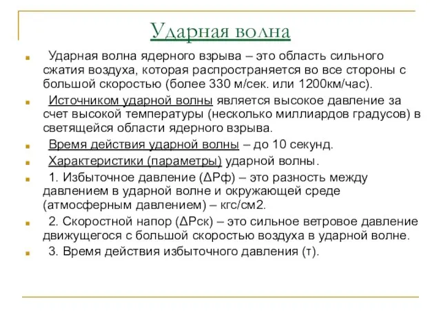 Ударная волна Ударная волна ядерного взрыва – это область сильного сжатия