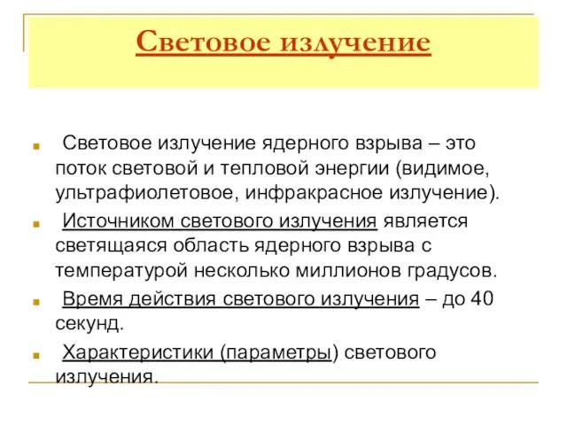 Световое излучение Световое излучение ядерного взрыва – это поток световой и