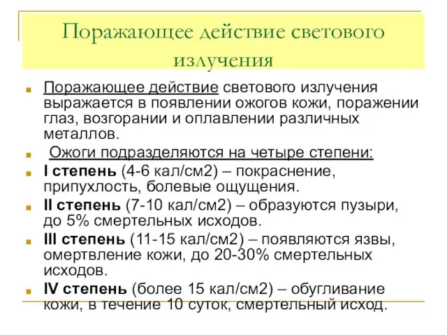 Поражающее действие светового излучения Поражающее действие светового излучения выражается в появлении