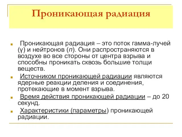 Проникающая радиация Проникающая радиация – это поток гамма-лучей (γ) и нейтронов