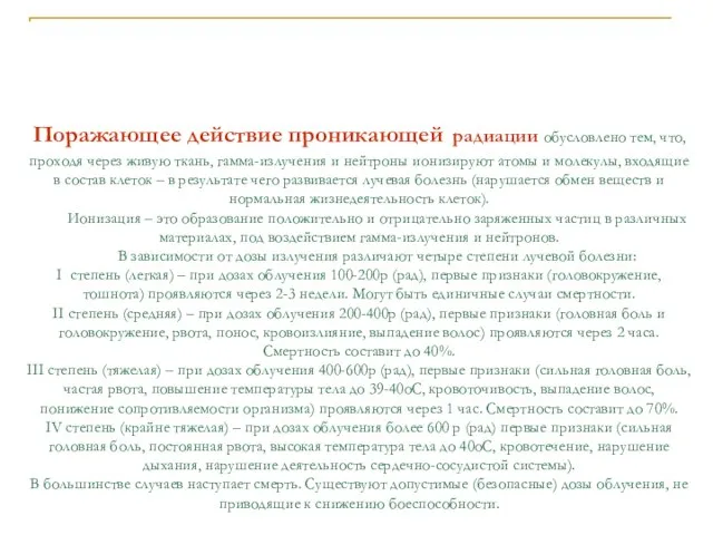 Поражающее действие проникающей радиации обусловлено тем, что, проходя через живую ткань,