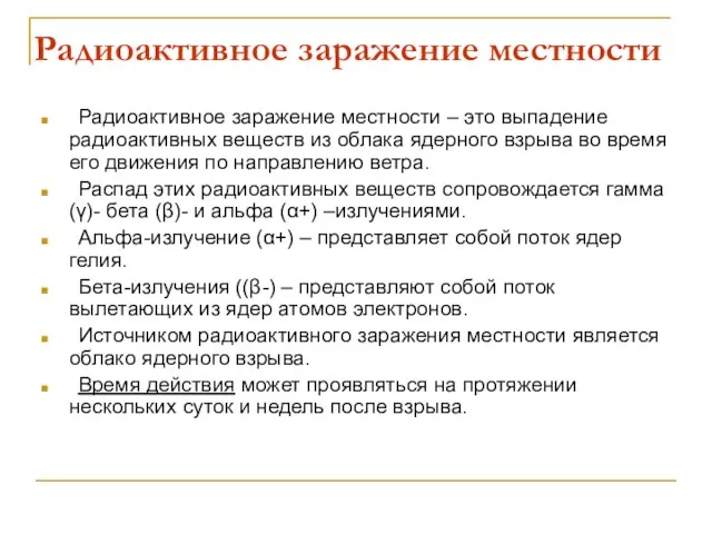 Радиоактивное заражение местности Радиоактивное заражение местности – это выпадение радиоактивных веществ