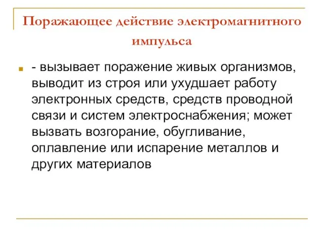 Поражающее действие электромагнитного импульса - вызывает поражение живых организмов, выводит из