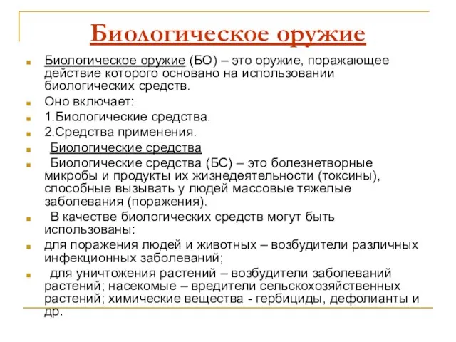 Биологическое оружие Биологическое оружие (БО) – это оружие, поражающее действие которого