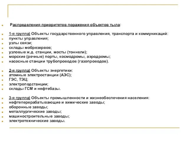 Распределения приоритетов поражения объектов тыла: 1-я группа) Объекты государственного управления, транспорта