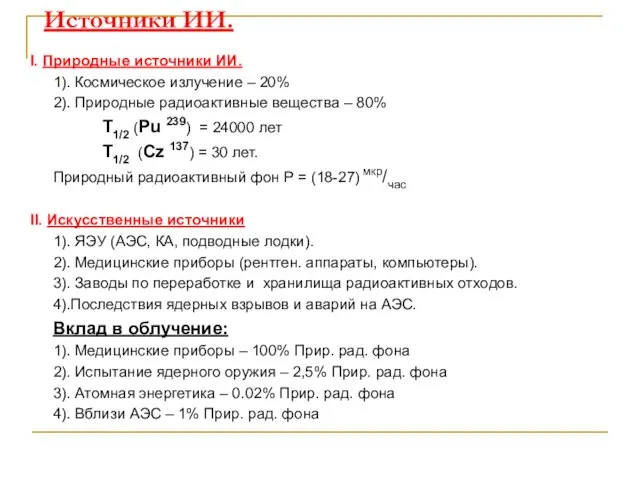 Источники ИИ. I. Природные источники ИИ. 1). Космическое излучение – 20%