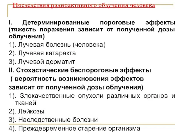 Последствия радиоактивного облучения человека I. Детерминированные пороговые эффекты (тяжесть поражения зависит