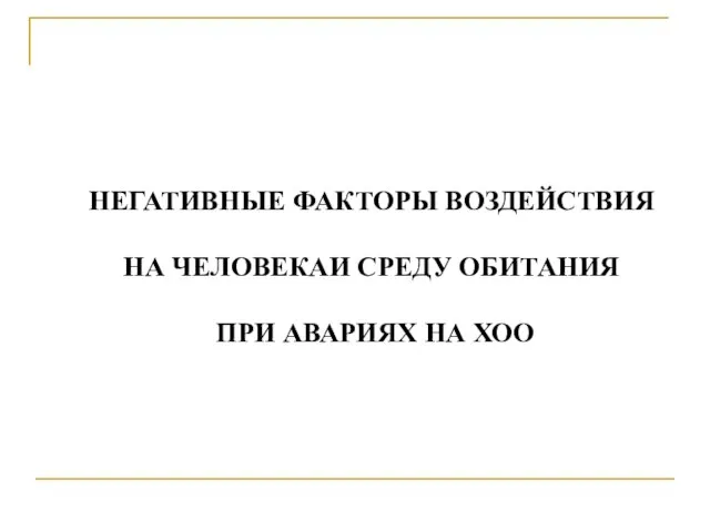 НЕГАТИВНЫЕ ФАКТОРЫ ВОЗДЕЙСТВИЯ НА ЧЕЛОВЕКАИ СРЕДУ ОБИТАНИЯ ПРИ АВАРИЯХ НА ХОО