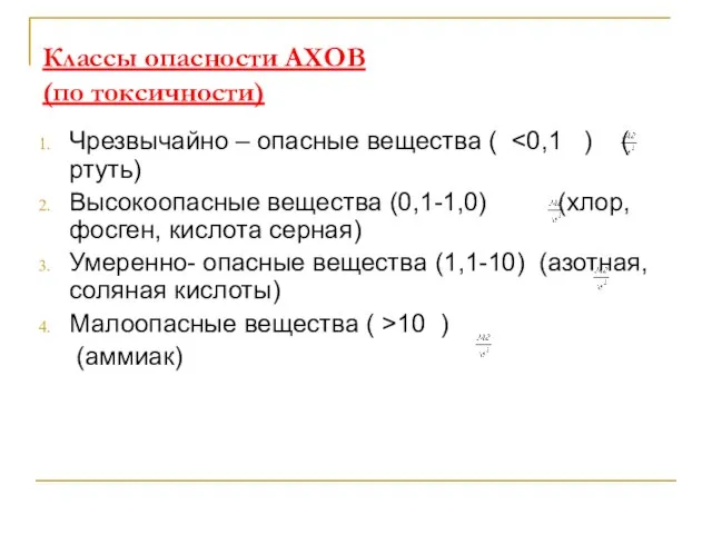 Классы опасности АХОВ (по токсичности) Чрезвычайно – опасные вещества ( Высокоопасные