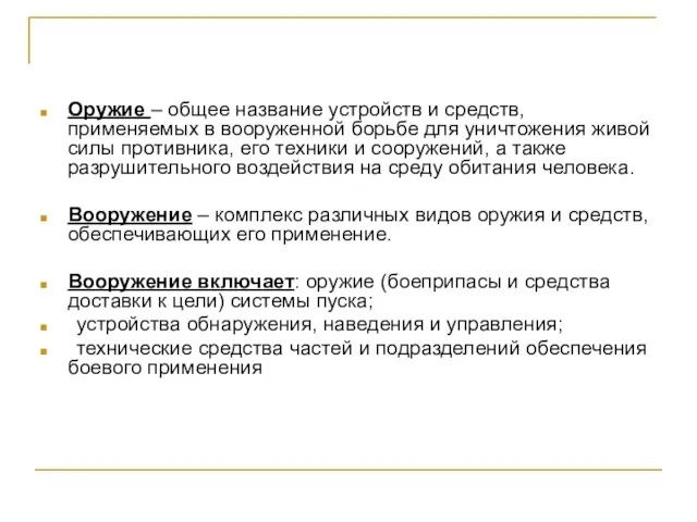 Оружие – общее название устройств и средств, применяемых в вооруженной борьбе