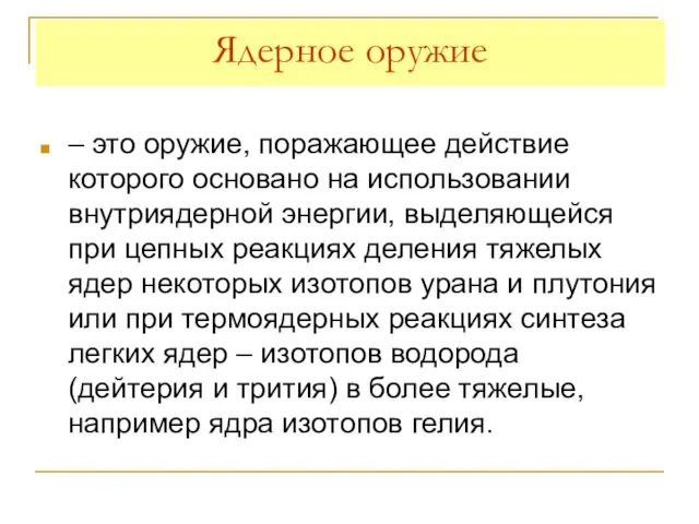 Ядерное оружие – это оружие, поражающее действие которого основано на использовании