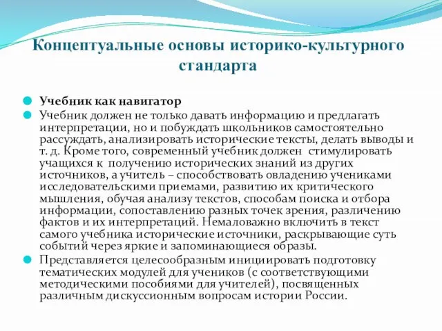 Концептуальные основы историко-культурного стандарта Учебник как навигатор Учебник должен не только