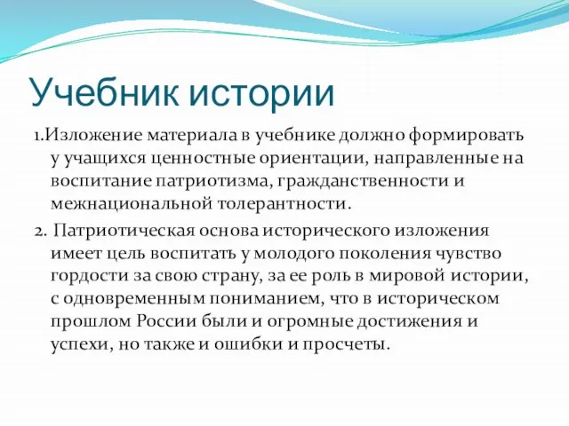 Учебник истории 1.Изложение материала в учебнике должно формировать у учащихся ценностные