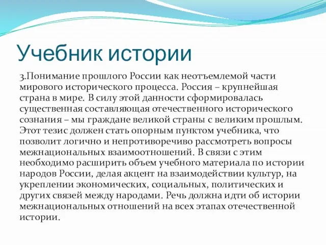 Учебник истории 3.Понимание прошлого России как неотъемлемой части мирового исторического процесса.